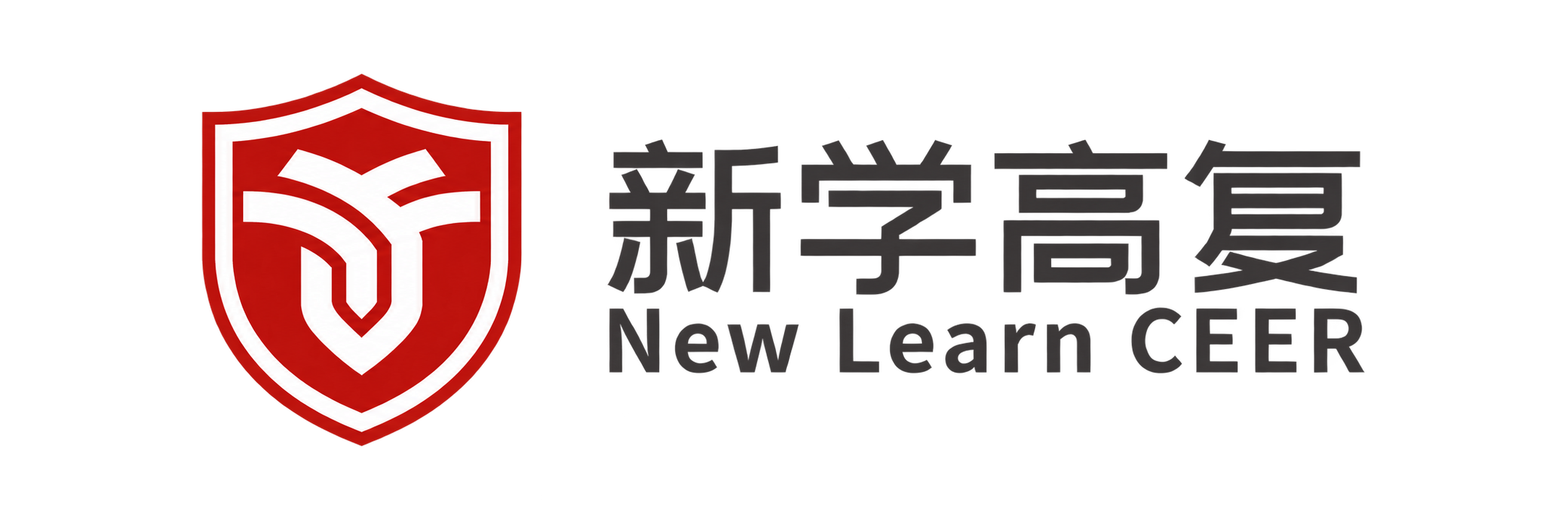 新学高复