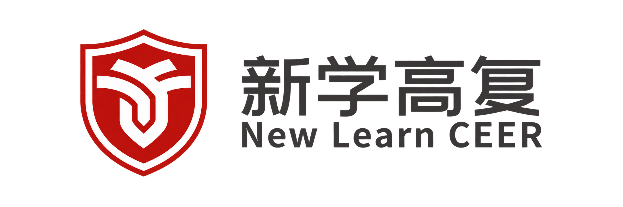 新学高复