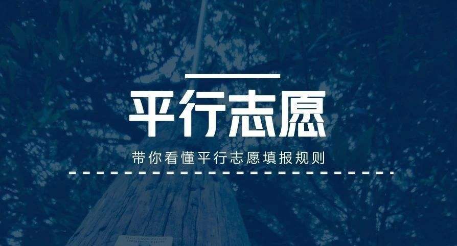 高考填报志愿规则和需要把握的原则