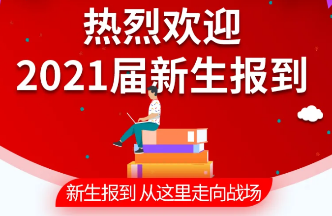 热烈欢迎2021届新生入学报到